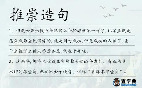 推崇造句
