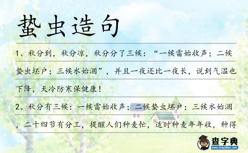 蟄蟲造句