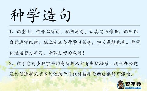 種學造句