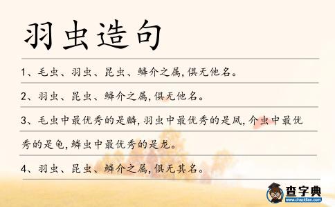 羽蟲造句