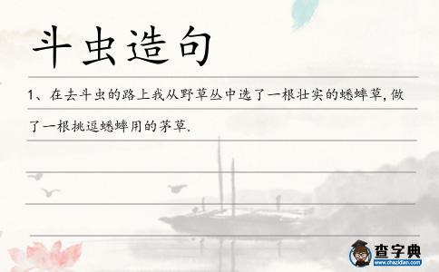 斗蟲造句