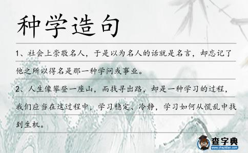 種學造句