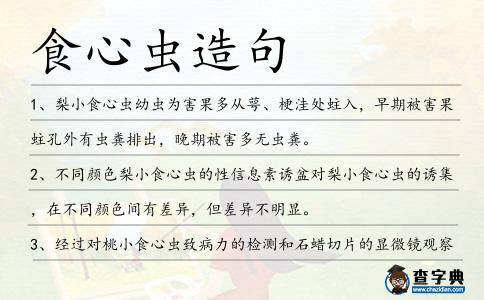 食心蟲造句