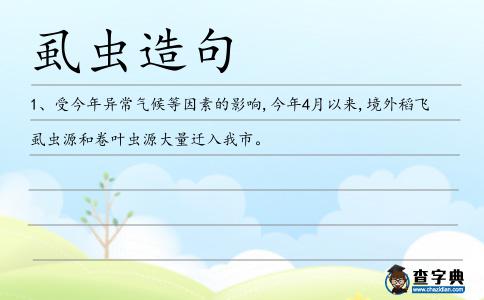 虱蟲造句