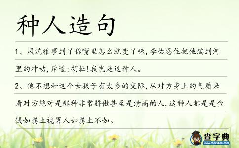 種人造句
