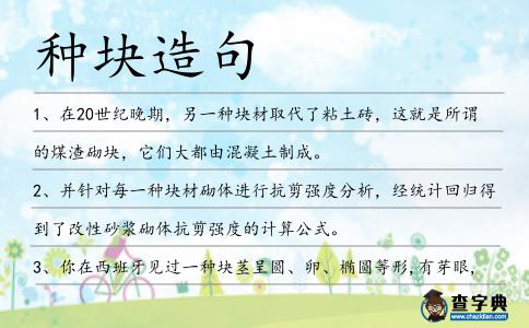 種塊造句