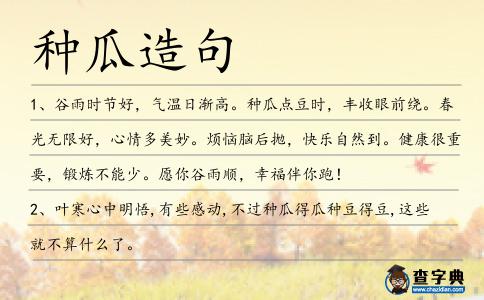 種瓜造句