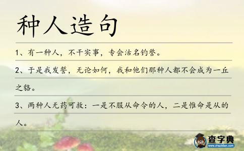 種人造句
