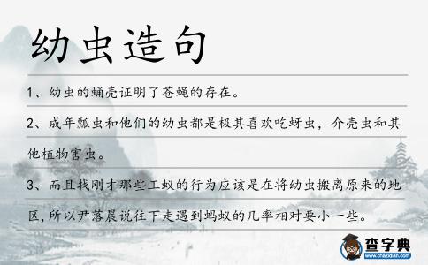 幼蟲(chóng)造句