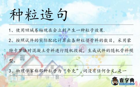 種粒造句