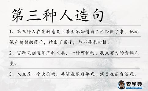 第三種人造句