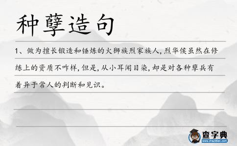 種孽造句