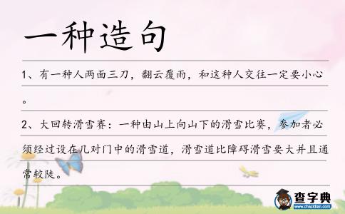 一種造句