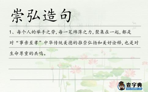 崇弘造句
