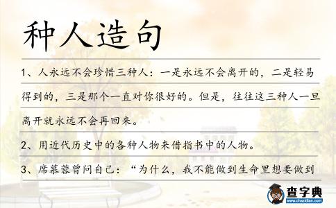 種人造句