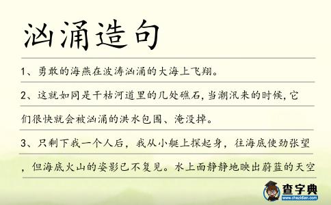 洶涌造句