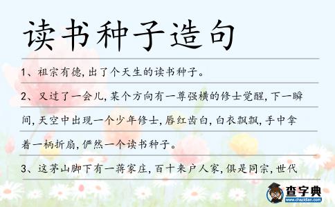 讀書(shū)種子造句