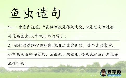 魚蟲造句