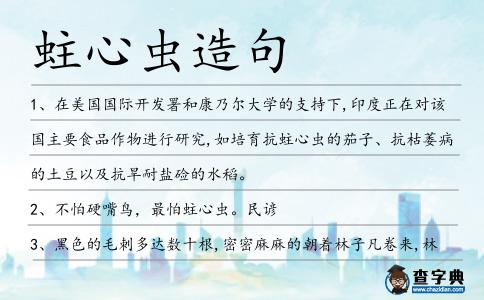 蛀心蟲造句