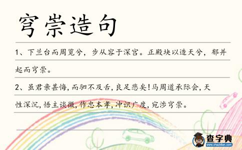 穹崇造句