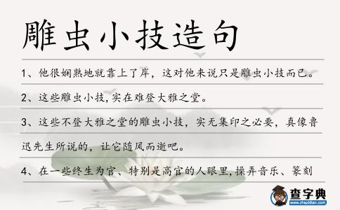 雕蟲小技造句