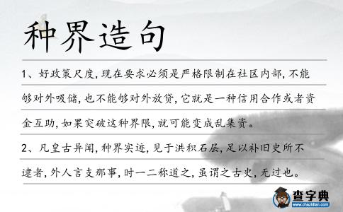 種界造句
