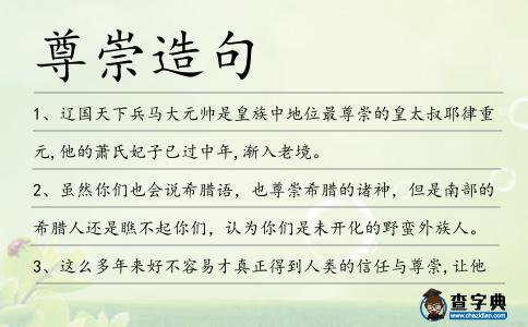 尊崇造句