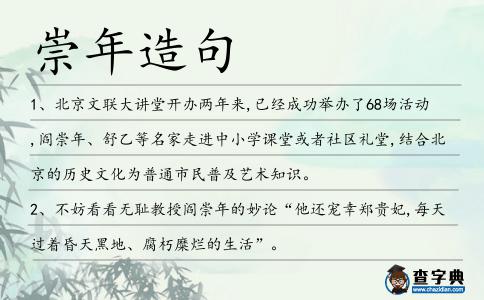 崇年造句