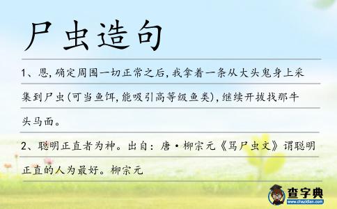 尸蟲造句