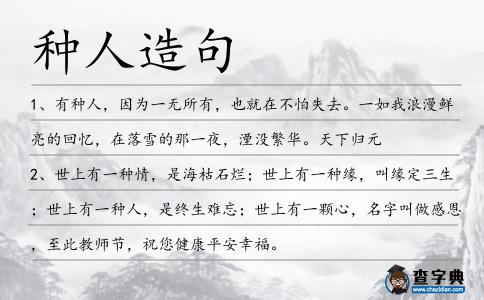 種人造句