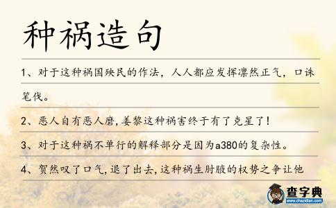 種禍造句