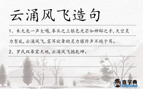云涌風(fēng)飛造句