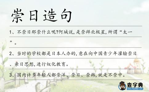 崇日造句