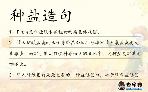 種鹽造句
