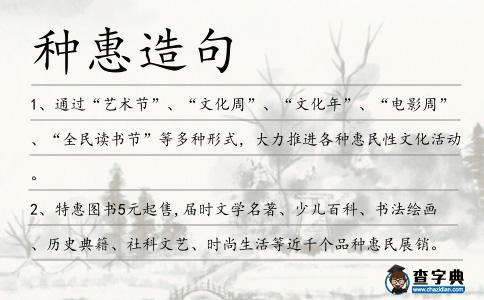 種惠造句
