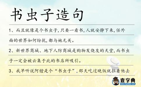 書蟲子造句