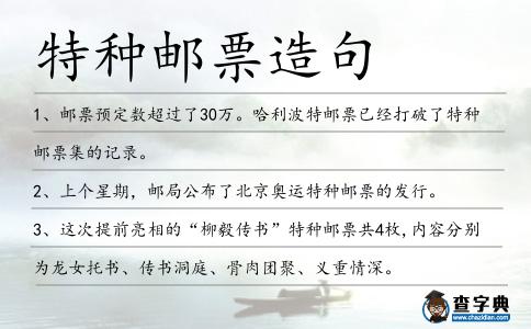 特種郵票造句
