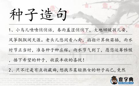 種子造句