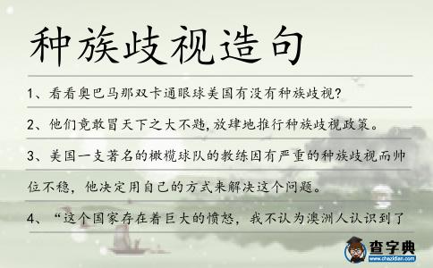 種族歧視造句