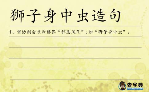 獅子身中蟲造句