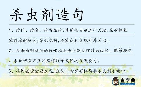 殺蟲劑造句