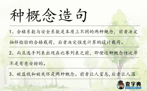 種概念造句