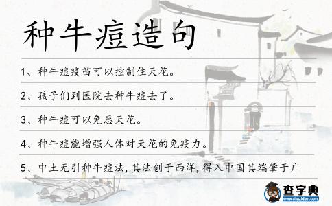 種牛痘造句