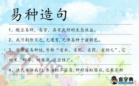 易種造句