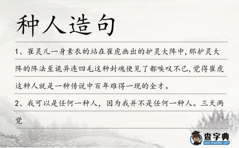種人造句