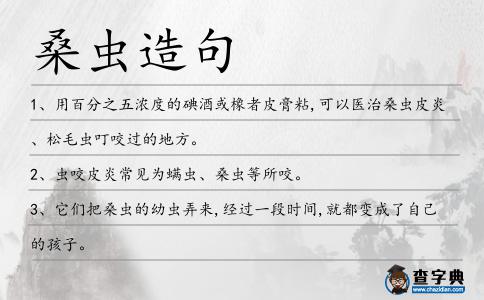 桑蟲造句