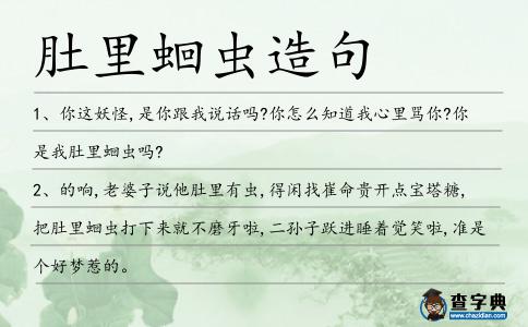 肚里蛔蟲造句
