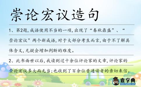 崇論宏議造句