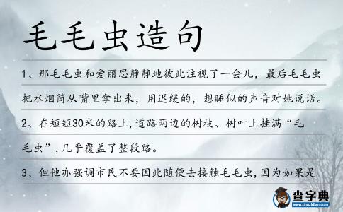 毛毛蟲造句