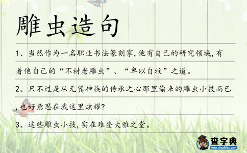 雕蟲造句